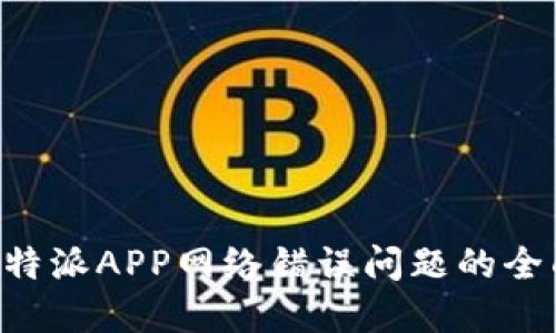 解决B特派APP网络错误问题的全面指南