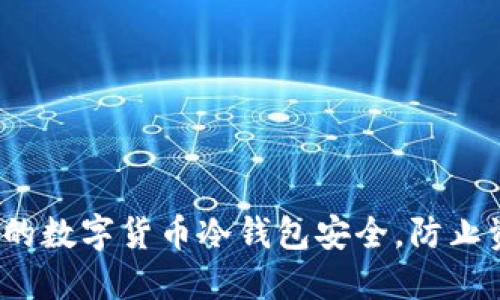 如何保护您的数字货币冷钱包安全，防止资金被转移？