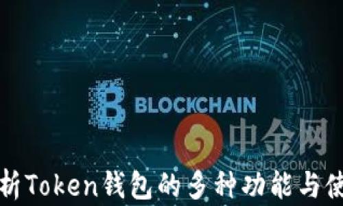 
全面解析Token钱包的多种功能与使用指南