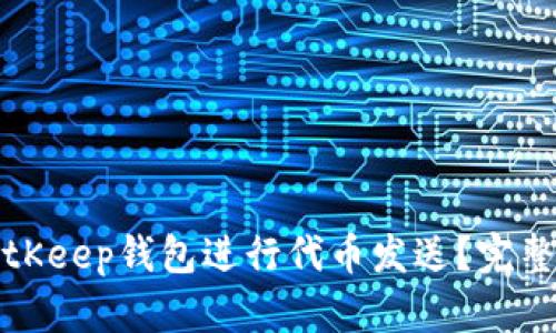 如何使用BitKeep钱包进行代币发送？完整指南与技巧