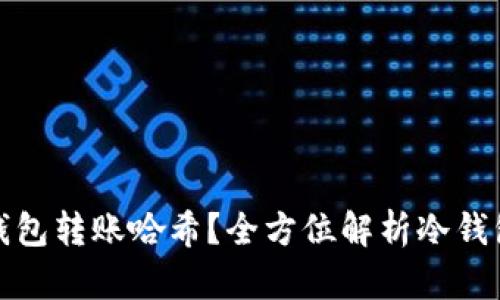 如何高效查询冷钱包转账哈希？全方位解析冷钱包的使用与安全性