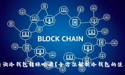 如何高效查询冷钱包转账哈希？全方位解析冷钱包的使用与安全性