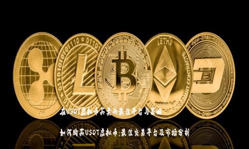 在USDT虚拟币买卖的最佳平台与策略

如何购买USDT虚拟币：最佳交易平台及市场分析