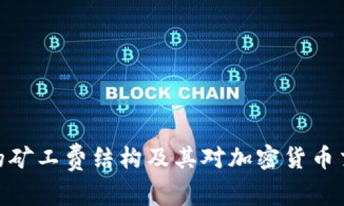 探索BitP的矿工费结构及其对加密货币交易的影响