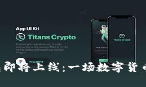 B特派钱包即将上线：一场数字货币探索之旅