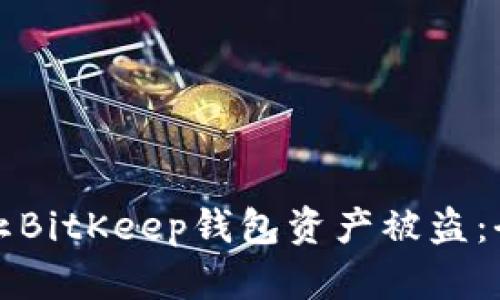 如何防止BitKeep钱包资产被盗：全面指南