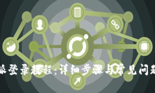 比特派登录教程：详细步骤与常见问题解答