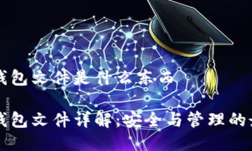 比特派钱包文件是什么东西

比特派钱包文件详解：安全与管理的最佳实践