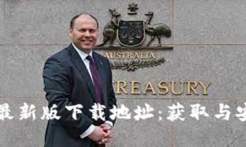 比特派最新版下载地址：获取与安装指南