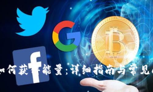 IM钱包如何获得能量：详细指南与常见问题解答