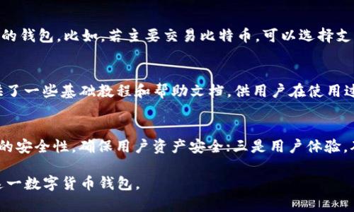 比特派（Bitpie）是一款数字货币钱包，起源于中国。它不仅支持多种数字资产的管理，还提供了安全和便捷的交易方式。比特派钱包因其用户友好的界面和强大的安全措施而受到加密货币用户的青睐。在这里，我们将探讨比特派背后的发展背景、功能特点及如何使用等相关内容。

比特派的历史与发展
比特派于2017年推出，最初是为了满足中国市场对安全、便捷的数字货币管理工具的需求。随着加密货币的迅猛发展，比特派逐渐扩展其功能，支持众多主流和小众数字资产，逐步形成了一个完整的数字货币生态系统。
在其发展过程中，比特派不断用户体验，增加多种安全防护措施，确保用户的数字资产安全。这不仅提升了用户的信任度，也吸引了更多用户加入这一平台。

比特派的主要功能
比特派提供多种功能，以满足用户的不同需求。以下是一些主要功能：
ul
    listrong资产管理/strong：支持多种加密货币的管理，用户可以轻松查看和管理自己的数字资产。/li
    listrong安全性/strong：比特派采用了多种安全措施，如私钥本地存储、双重验证等，帮助用户保护其资产安全。/li
    listrong去中心化交易所/strong：用户可以直接在比特派中进行数字货币交易，而无需依赖于中心化交易平台。/li
    listrong社区交流/strong：比特派还为用户提供了一个交流平台，支持用户与其他数字货币爱好者分享经验。/li
/ul

如何使用比特派钱包
以下是使用比特派钱包的基本步骤：
ol
    listrong下载与安装/strong：用户可以从比特派官方网站或应用商店下载相应的应用程序并安装。/li
    listrong注册账户/strong：用户需要注册一个新账户，填写相关信息并设置安全密码。/li
    listrong创建钱包/strong：在注册后，用户可以创建自己的钱包，并将私钥、安全短语妥善保存。/li
    listrong添加资产/strong：用户可以根据需要添加想要管理的数字资产。/li
    listrong进行交易/strong：用户可以在钱包内进行各种交易操作，包括资产转移、兑换等。/li
/ol

比特派的安全性
在数字货币的世界中，安全性是至关重要的。比特派通过以下几种方式保障用户的资产安全：
ul
    listrong私钥本地存储/strong：用户的私钥并不存储在云端，而是保留在用户设备上，这样可以有效避免黑客攻击。/li
    listrong多重签名/strong：在进行大型交易时，比特派支持多重签名机制，进一步提高交易的安全性。/li
    listrong定期安全审计/strong：比特派定期进行系统安全性检查，及时修补可能的漏洞。/li
/ul

比特派在全球市场的地位
虽然比特派起源于中国，但随着其功能的不断增强，以及对海外市场的拓展，已经逐渐赢得了全球用户的青睐。如何在激烈的市场竞争中保持领先，是其未来发展中的重要课题。
比特派通过不断推出新功能和用户体验，来吸引更多用户。此外，与其他平台的合作也在逐渐展开，以期提升用户黏性和品牌影响力。

用户反馈与评价
比特派的用户反馈总体上较为正面。许多用户表示其界面友好，操作简便，非常适合新手使用。同时，安全性高及交易费用低也是用户选择比特派的重要原因。然而，也有一些用户提出希望比特派能增加更多币种的支持，以满足多样化的投资需求。

可能相关的问题
h41. 比特派如何保障用户的隐私？/h4
在数字资产交易中，用户的隐私保护是非常重要的。比特派通过多种加密技术确保用户的交易信息和资产信息不会被泄露。此外，通过去中心化的特性，用户的数据不集中在单一的服务器上，进一步提升了隐私安全性。

h42. 比特派相比其他钱包的优势是什么？/h4
与其他数字货币钱包相比，比特派的优势主要体现在其用户体验和安全性。比特派专注于为用户提供直观的操作界面，减少新用户的使用门槛。同时，其安全措施也是业内较为领先的，能够有效降低用户资产被盗的风险。

h43. 如何选择适合的数字货币钱包？/h4
选择数字货币钱包时，需要考虑几个因素：安全性、易用性、支持的币种、交易费用等。用户应该选择一个符合自己需求的钱包，比如，若主要交易比特币，可以选择支持比特币且交易费用低的钱包；如果希望管理多种数字资产，则需要选择支持多个币种的钱包。

h44. 比特派是否适合新手使用？/h4
比特派对于新手用户十分友好。其简单的用户界面和清晰的操作流程，使得新用户可以快速上手。同时，比特派也提供了一些基础教程和帮助文档，供用户在使用过程中查阅。

h45. 比特派未来的发展方向是什么？/h4
比特派未来的发展方向有几个方面：一是扩大支持的数字资产种类，满足用户多样化的投资需求；二是继续提升平台的安全性，确保用户资产安全；三是用户体验，确保用户在使用过程中的流畅性和便捷性。

以上是对比特派（Bitpie）的详细介绍及相关问题的解答，通过这些信息，希望帮助更多用户了解并有效使用比特派这一数字货币钱包。