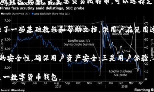 比特派（Bitpie）是一款数字货币钱包，起源于中国。它不仅支持多种数字资产的管理，还提供了安全和便捷的交易方式。比特派钱包因其用户友好的界面和强大的安全措施而受到加密货币用户的青睐。在这里，我们将探讨比特派背后的发展背景、功能特点及如何使用等相关内容。

比特派的历史与发展
比特派于2017年推出，最初是为了满足中国市场对安全、便捷的数字货币管理工具的需求。随着加密货币的迅猛发展，比特派逐渐扩展其功能，支持众多主流和小众数字资产，逐步形成了一个完整的数字货币生态系统。
在其发展过程中，比特派不断用户体验，增加多种安全防护措施，确保用户的数字资产安全。这不仅提升了用户的信任度，也吸引了更多用户加入这一平台。

比特派的主要功能
比特派提供多种功能，以满足用户的不同需求。以下是一些主要功能：
ul
    listrong资产管理/strong：支持多种加密货币的管理，用户可以轻松查看和管理自己的数字资产。/li
    listrong安全性/strong：比特派采用了多种安全措施，如私钥本地存储、双重验证等，帮助用户保护其资产安全。/li
    listrong去中心化交易所/strong：用户可以直接在比特派中进行数字货币交易，而无需依赖于中心化交易平台。/li
    listrong社区交流/strong：比特派还为用户提供了一个交流平台，支持用户与其他数字货币爱好者分享经验。/li
/ul

如何使用比特派钱包
以下是使用比特派钱包的基本步骤：
ol
    listrong下载与安装/strong：用户可以从比特派官方网站或应用商店下载相应的应用程序并安装。/li
    listrong注册账户/strong：用户需要注册一个新账户，填写相关信息并设置安全密码。/li
    listrong创建钱包/strong：在注册后，用户可以创建自己的钱包，并将私钥、安全短语妥善保存。/li
    listrong添加资产/strong：用户可以根据需要添加想要管理的数字资产。/li
    listrong进行交易/strong：用户可以在钱包内进行各种交易操作，包括资产转移、兑换等。/li
/ol

比特派的安全性
在数字货币的世界中，安全性是至关重要的。比特派通过以下几种方式保障用户的资产安全：
ul
    listrong私钥本地存储/strong：用户的私钥并不存储在云端，而是保留在用户设备上，这样可以有效避免黑客攻击。/li
    listrong多重签名/strong：在进行大型交易时，比特派支持多重签名机制，进一步提高交易的安全性。/li
    listrong定期安全审计/strong：比特派定期进行系统安全性检查，及时修补可能的漏洞。/li
/ul

比特派在全球市场的地位
虽然比特派起源于中国，但随着其功能的不断增强，以及对海外市场的拓展，已经逐渐赢得了全球用户的青睐。如何在激烈的市场竞争中保持领先，是其未来发展中的重要课题。
比特派通过不断推出新功能和用户体验，来吸引更多用户。此外，与其他平台的合作也在逐渐展开，以期提升用户黏性和品牌影响力。

用户反馈与评价
比特派的用户反馈总体上较为正面。许多用户表示其界面友好，操作简便，非常适合新手使用。同时，安全性高及交易费用低也是用户选择比特派的重要原因。然而，也有一些用户提出希望比特派能增加更多币种的支持，以满足多样化的投资需求。

可能相关的问题
h41. 比特派如何保障用户的隐私？/h4
在数字资产交易中，用户的隐私保护是非常重要的。比特派通过多种加密技术确保用户的交易信息和资产信息不会被泄露。此外，通过去中心化的特性，用户的数据不集中在单一的服务器上，进一步提升了隐私安全性。

h42. 比特派相比其他钱包的优势是什么？/h4
与其他数字货币钱包相比，比特派的优势主要体现在其用户体验和安全性。比特派专注于为用户提供直观的操作界面，减少新用户的使用门槛。同时，其安全措施也是业内较为领先的，能够有效降低用户资产被盗的风险。

h43. 如何选择适合的数字货币钱包？/h4
选择数字货币钱包时，需要考虑几个因素：安全性、易用性、支持的币种、交易费用等。用户应该选择一个符合自己需求的钱包，比如，若主要交易比特币，可以选择支持比特币且交易费用低的钱包；如果希望管理多种数字资产，则需要选择支持多个币种的钱包。

h44. 比特派是否适合新手使用？/h4
比特派对于新手用户十分友好。其简单的用户界面和清晰的操作流程，使得新用户可以快速上手。同时，比特派也提供了一些基础教程和帮助文档，供用户在使用过程中查阅。

h45. 比特派未来的发展方向是什么？/h4
比特派未来的发展方向有几个方面：一是扩大支持的数字资产种类，满足用户多样化的投资需求；二是继续提升平台的安全性，确保用户资产安全；三是用户体验，确保用户在使用过程中的流畅性和便捷性。

以上是对比特派（Bitpie）的详细介绍及相关问题的解答，通过这些信息，希望帮助更多用户了解并有效使用比特派这一数字货币钱包。