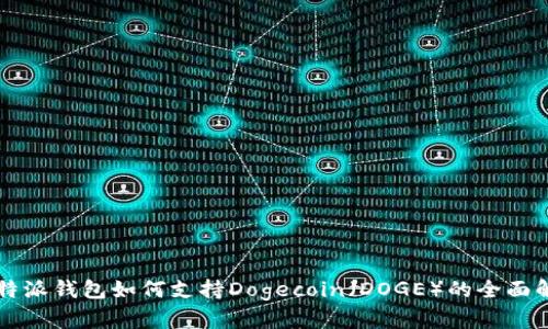 比特派钱包如何支持Dogecoin（DOGE）的全面解析