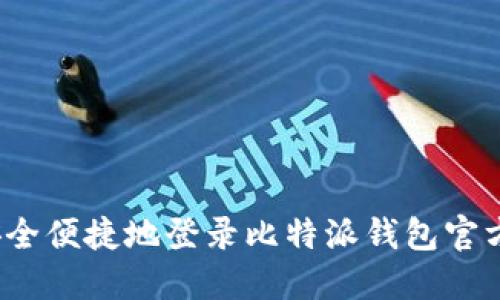 如何安全便捷地登录比特派钱包官方网站？