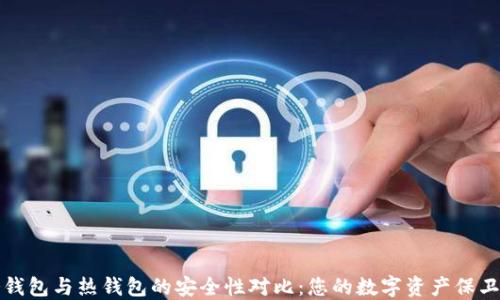 
冷钱包与热钱包的安全性对比：您的数字资产保卫战