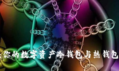 MetaMask：你的数字资产冷钱包与热钱包的完美结合