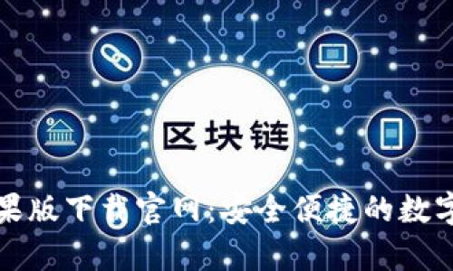 BitPie App苹果版下载官网：安全便捷的数字资产管理工具
