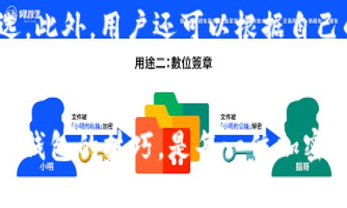ema比特派TRC20收款：全面解析与指南/ema

比特派, TRC20, 加密货币, 数字钱包/guanjianci

什么是比特派？
比特派（Bitpie）是一款智能安全的数字钱包，广泛用于存储、管理和交易各种加密货币。其主要目标是为用户提供一个安全、便捷、全面的加密货币管理 الحل. 比特派钱包允许用户保存多种币种，包括比特币、以太坊和其他众多ERC和TRC标准的代币。

相比其他数字资产钱包，比特派在用户体验与安全性上有着显著的优势。比特派的设计旨在使得用户能够方便快捷地进行加密货币的收款与发放。其支持的TRC20代币是基于TRON网络的一种代币标准，具有较高的交易效率和低成本的特点，这使得比特派成为越来越多用户的选择。

什么是TRC20代币？
TRC20是基于TRON网络的代币标准。TRC20代币具有智能合约功能，使得开发者能够创建和发行自己的代币。TRC20代币的特点在于其极高的交易速度和极低的交易手续费，这使得其在数字货币领域逐渐受到欢迎。

通过TRC20标准，开发者可以轻易地在TRON网络上创建新代币，同时也能保证代币的互通性。比特派钱包支持TRC20代币收款功能，用户可以方便地收取不同类型的TRC20代币，为加密货币的使用提供了更多的选择和灵活性。

如何在比特派上收款TRC20代币？
在比特派上收款TRC20代币的过程相对简单。以下是步骤的详细介绍：

1. **下载并安装比特派钱包**：首先，你需要在你的设备上安装比特派钱包，可以在应用商店中找到并下载。

2. **创建或导入钱包**：如果你是第一次使用比特派，需创建一个新钱包；如果你已有比特派账户，则可以直接导入钱包。

3. **选择TRC20代币**：用户可以在钱包界面上找到TRC20代币的选项，选择你希望接收的TRC20代币类型。

4. **生成收款地址**：在相应的币种界面中，用户可以找到“收款”选项，点击后会生成一个独特的收款地址。这是你用于接收TRC20代币的地址。

5. **分享收款地址**：将生成的收款地址分享给付款方，付款方将在相应的区块链上通过该地址发送TRC20代币。

6. **确认到账**：在付款完成后，用户可在比特派钱包的交易记录中查看到相应的入账信息，一般情况下，交易会在几分钟内完成确认。

比特派收款的优势
使用比特派收款TRC20代币具有以下几个明显的优势：

1. **高效率**：TRON网络的交易速度极快，用户在收到TRC20代币时几乎是实时到账，这对于商业交易和个人转账都非常重要。

2. **低手续费**：TRC20的交易手续费相较于其他区块链网络更加经济实惠，这可以为用户节省不必要的交易成本。

3. **安全性**：比特派钱包通过多种加密技术确保用户资产的安全，使得用户可以放心地进行大额交易。

4. **跨平台支持**：比特派支持多种设备和操作系统，不论是手机还是电脑，用户都可以随时随地管理自己的加密资产。

可能的相关问题
1. TRC20代币有哪些常见种类？
TRC20代币种类繁多，其中一些常见的种类包括TRON (TRX)、BitTorrent Token (BTT)、JUST (JST)等。每种代币都有其独特的背景和应用场景。例如，TRON (TRX)是TRON网络的原生代币，主要用于在TRON网络上进行支付和转账；而BitTorrent Token (BTT)则用于奖励内容创作者和促进内容分享。了解这些常见的TRC20代币，有助于用户做出更明智的投资决策。

2. 如何保护自己的比特派钱包安全？
用户在管理自己比特派钱包时，安全性是至关重要的一环。首先，建议用户开启双重身份验证，增加额外的账户保护。此外，定期更新密码，并使用复杂的密码组合也是防止账户被盗的有效手段。用户还应该定期备份钱包数据，以防万一。此外，避免在不安全的网络环境下进行交易，确保交易环境的安全性。

3. 如何应对比特派钱包的常见问题？
使用比特派钱包时，可能会遇到一些常见问题，例如无法登录、收款延迟等。遇到这些问题时，用户可以首先检查网络连接和钱包是否更新到最新版本。如果问题仍然存在，用户可以访问比特派的官方支持页面获取帮助，或到社区论坛寻求解决方案。同时，保障自己的设备安全，避免病毒和恶意软件的侵害。

4. TRC20代币的未来趋势如何？
随着区块链技术的发展，TRC20代币的使用将逐渐增多。越来越多的项目和平台开始基于TRON网络进行开发，这将推动TRC20代币生态的不断壮大。另外，随着用户对快速交易和低手续费的需求增加，TRC20代币将在数字资产市场上扮演越来越重要的角色。未来，TRC20代币的发展潜力值得关注。

5. 如何选择合适的数字钱包？
选择合适的数字钱包时，用户应考虑多个因素，包括安全性、用户界面、支持的币种和功能等。比特派钱包由于其强大的安全功能和良好的用户体验成为了许多用户的首选。此外，用户还可以根据自己的实际需求评估不同钱包的功能，例如是否支持多链资产管理、交易手续费等，以做出最适合自己的选择。

结论
比特派性能优越的TRC20收款功能为用户提供了一个安全快捷的数字资产管理解决方案。在这个迅速发展的加密货币行业里，理解TRC20代币及其应用，掌握使用比特派钱包的技巧，是每一位加密货币用户都需要关注的重要内容。通过对数字钱包的全面解析与，用户可以得到更佳的使用体验，更好地参与到加密货币的未来之中。