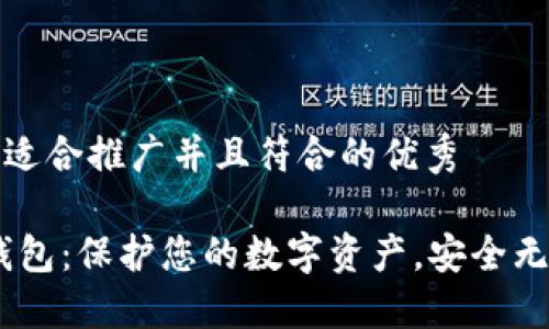 思考一个适合推广并且符合的优秀

IMKE冷钱包：保护您的数字资产，安全无忧的选择