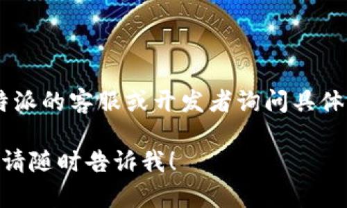 看起来您询问的是关于“B特派”应用程序下载的问题。如果您在尝试下载B特派时遇到困难，这里有一些可能的原因以及解决方案：

### 可能原因

1. **应用商店问题**：
   - 在大多数设备上，应用程序通过应用商店下载。如果您所在地区的应用商店出现故障，可能导致无法下载应用。

2. **设备兼容性**：
   - 检查您的设备是否与B特派的最新版本兼容。如果您的操作系统版本太低，可能无法安装该应用。

3. **存储空间不足**：
   - 确保您的设备有足够的存储空间来下载和安装应用。

4. **网络连接**：
   - 确保您有稳定的网络连接。如果网络不佳，可能会导致下载中断或失败。

5. **应用已下架**：
   - 如果B特派的开发者决定下架该应用，您将无法在应用商店中找到它。

### 解决方案

1. **检查应用商店**：
   - 检查您所使用的应用商店（如Apple App Store或Google Play Store）是否正常。如果有更新或维护，可能需要等待。

2. **更新设备操作系统**：
   - 确保您的设备操作系统为最新版本，这样可以提高下载和安装应用的兼容性。

3. **清理存储空间**：
   - 删除不必要的文件或应用，确保有足够的空间供B特派使用。

4. **重启设备**：
   - 有时，简单的重启设备可以解决临时故障。

5. **联系应用开发者**：
   - 如果以上方法都没有效果，可以尝试联系B特派的客服或开发者询问具体情况。

如果您还有其他具体的问题或需要进一步的帮助，请随时告诉我！