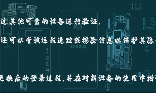 如何在比特派上更换设备并顺利登录你的账号

bianji/bianji：比特派, 数字货币, 账户登录, 换设备

---

### 引言

在数字货币日益普及的今天，越来越多的用户开始使用比特派等数字钱包来管理他们的资产。然而，换设备后如何登录比特派账号却成了许多用户遇到的问题。本文将详细讲解这一过程，并为用户提供一些技巧和解决方案，以确保他们顺利而安全地登录自己的比特派账号，无论他们是如何换设备的。

### 1. 什么是比特派？

比特派（Bitpie）是一款流行的数字货币钱包，支持多种主流数字货币的存储与管理。它具有用户友好的界面，便于用户进行资产的查看和交易。此外，比特派还提供安全的数字资产存储解决方案，使得用户的资产在网络环境中更加安全可靠。

### 2. 为什么需要更换设备？

用户可能因为多种原因需要更换设备，例如：手机或电脑损坏、升级设备、或者是个人习惯的变化。无论原因是什么，用户都希望能在新的设备上顺利登录并管理他们的设置与资产。

### 3. 如何在新设备上登录比特派账号

#### 3.1. 下载比特派应用

首先，你需要在新的设备上下载比特派应用。前往应用商店（如Apple App Store或Google Play Store）搜索“比特派”，然后下载并安装该应用。

#### 3.2. 选择登录方式

打开比特派应用后，用户会看到两个选项：登录和注册。选择“登录”选项以进入登录界面。

#### 3.3. 输入账户信息

在登录界面中，用户需要输入他们的手机号或邮箱地址以及密码。如果你是通过助记词或私钥来管理账户的，也可以选择相应的登录方式。

#### 3.4. 验证身份

为了提高安全性，比特派会要求用户进行身份验证。这可能包括通过短信或邮箱发送的验证码，确保用户在新的设备上确实是账户的拥有者。

#### 3.5. 登录成功

完成身份验证后，用户就可以成功登录新设备上的比特派账号，查看他们的资产及进行其他操作。

### 4. 常见问题解答

在用户更换设备后登录比特派账号的过程中，可能会遇到一些问题。以下是几个常见问题及其详细解答。

#### 问题一：我应该如何找回我的比特派账号的登录信息？

如果用户忘记了比特派账户的登录信息，首先要找回账户。用户可以通过已注册的邮箱或手机号重设密码。进入比特派登录界面，点击“忘记密码”，输入注册时的邮箱或手机号，接着比特派会发送一封密码重置邮件或短信。通过邮箱或短信中的链接重置密码后，即可使用新密码登录账户。

如果用户选择了通过助记词或私钥来管理账户，那么，用户需要保留好助记词或私钥。如果不小心遗失了这些信息，将无法恢复账户。因此，用户在更换设备前，应确保保留好助记词或私钥的安全记录，避免今后无法登陆的问题。

#### 问题二：我在新设备上登录时遇到了安全验证问题，该怎么办？

在新设备上登录比特派账号时，若出现安全验证问题，首先确保你的输入信息是准确无误的。比特派通常会要求通过手机或邮箱接收验证码。如果收不到验证码，可以检查手机信号或检查邮箱的垃圾邮件文件夹。

如果仍然收不到验证码，建议尝试等待一段时间后重新发送，或者直接联系客服寻求帮助。比特派的客服通常会在工作时间提供支持，通过他们的指导，用户可以更方便地完成登录过程。

#### 问题三：我的比特派账户在换设备后出现资产显示不全，怎么解决？

如果在换设备后，账户中的资产显示不全，用户可以尝试手动刷新余额。在比特派应用的资产管理界面，通常会有刷新按钮，点击后可将最新的资产信息同步。这可能是由于新设备与服务器数据未同步完成导致的。

如果问题依然存在，用户可以尝试退出账户后重新登录，或检查是否有应用更新版本可用，以确保使用最新的应用。若问题仍未解决，请联系比特派客服，提供详细情况进行进一步处理。

#### 问题四：更换设备后，我的安全设置会受到影响吗？

更换设备后，用户的安全设置如两步验证、面部识别或指纹识别，可能需要重新设置。用户在新设备上首次登录时，可能会被要求重新配置这些安全功能。务必确保重新设置好安全措施，以保护账户信息及资产的安全。

对于已启用的两步验证功能，用户可以在登录时按照应用内提示进行操作。同时，建议用户定期更换密码，确保账户安全。

#### 问题五：如果我的新设备丢失，如何保护我的比特派账户？

如果新设备丢失，首先先尽快更改比特派账户的密码，以避免未经授权的登录。此外，若已启用两步验证，应确保安全措施可以通过其他可靠的设备进行验证。

更重要的是，用户应妥善保存助记词和私钥的信息，以确保即便新设备丢失，也能通过其他设备恢复账户。对于丢失的设备，用户还可以尝试远程追踪或擦除信息以保护其隐私。\

### 结论

总之，更换设备后登录比特派账号并不复杂，但需关注安全性与账户恢复措施。希望通过本文的详细讲解，用户能顺利完成设备更换后的登录过程，并在对新设备的使用中增强对数字资产的管理与保护。想要在数字货币的世界中游刃有余，了解这些细节是必不可少的。