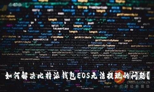 如何解决比特派钱包EOS无法提现的问题？