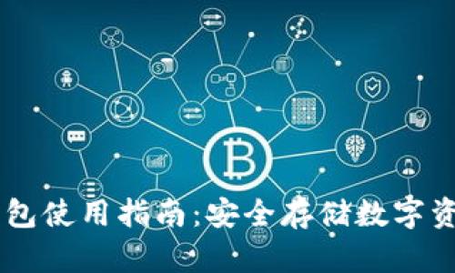 OKEx平台冷钱包使用指南：安全存储数字资产的最佳选择