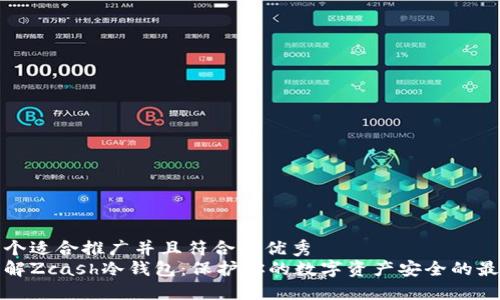 思考一个适合推广并且符合的优秀  
深入了解Zcash冷钱包：保护你的数字资产安全的最佳选择