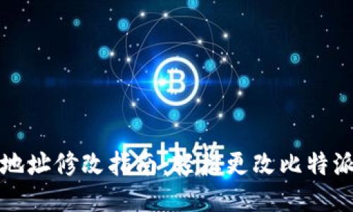 比特派下载地址修改指南：轻松更改比特派软件下载源