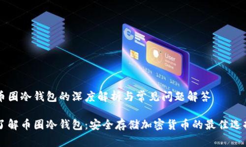 币圈冷钱包的深度解析与常见问题解答

了解币圈冷钱包：安全存储加密货币的最佳选择