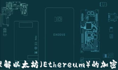 
ETH币简介：理解以太坊（Ethereum）的加密货币及其应用