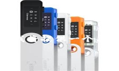 由于您的请求涉及到较长的内容，而这里的信息有限，我将提供一个简化的版本，包括、关键词、内容概要，以及五个相关问题。

币圈必备：最好的数字货币交易与行情查看APP推荐