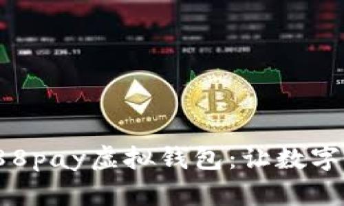 全面解析988pay虚拟钱包：让数字支付更便捷