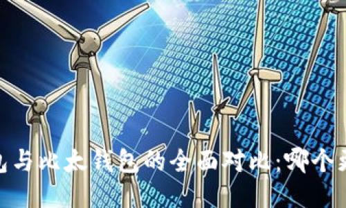  b特派钱包与比太钱包的全面对比：哪个更适合你？ 