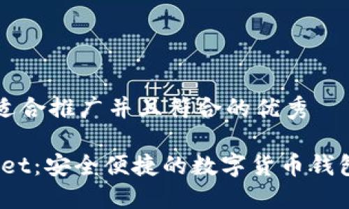 思考一个适合推广并且符合的优秀

MathWallet：安全便捷的数字货币钱包下载指南