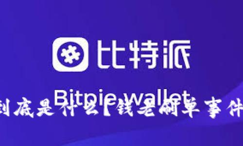 “B特派”到底是什么？钱老刷单事件深度解析