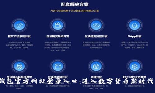 b特派钱包官方网站登录入口：进入数字货币新时代的钥匙