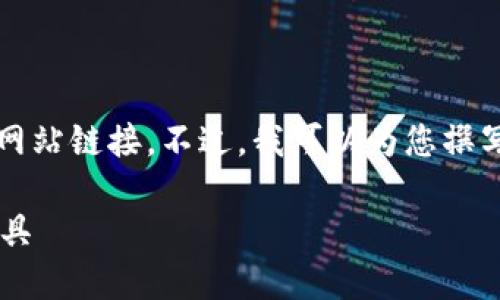 注意： 我无法直接提供官方下载链接或任何特定网站链接。不过，我可以为您撰写关于比特派（Bitpie）APP的文章框架和相关内容。

比特派APP官方下载：安全便捷的数字资产管理工具