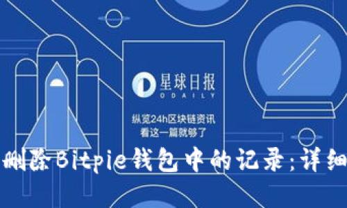 如何删除Bitpie钱包中的记录：详细指南