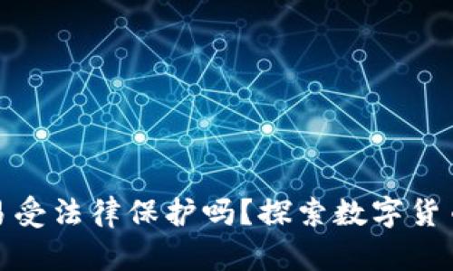 : 虚拟币交易受法律保护吗？探索数字货币的法律框架