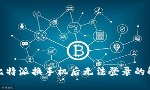baixin比特派换手机后无法登录的解决方案