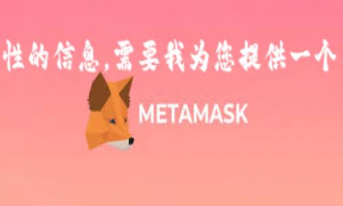 由于您请求的内容涉及比特派（Bitpie）的视频及其真实性的信息，需要我为您提供一个符合的、相关关键词和详细内容的请求，下面是我的建议：

比特派真相揭秘：如何辨别真假比特派视频