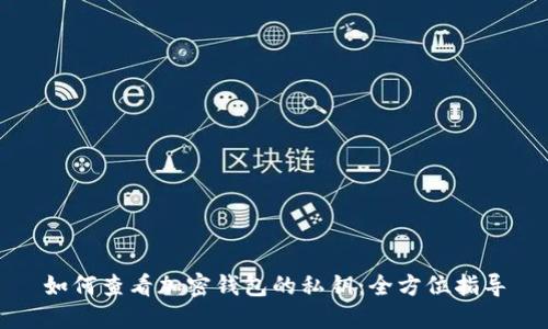 如何查看加密钱包的私钥：全方位指导