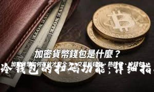 如何找到EOS冷钱包的扫码功能：详细指南与使用技巧