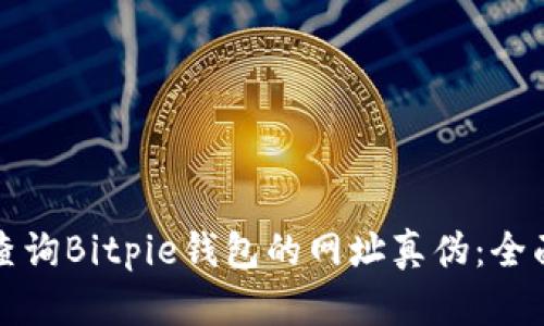 如何查询Bitpie钱包的网址真伪：全面指南
