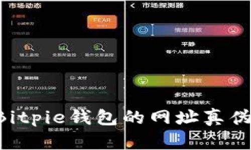 如何查询Bitpie钱包的网址真伪：全面指南