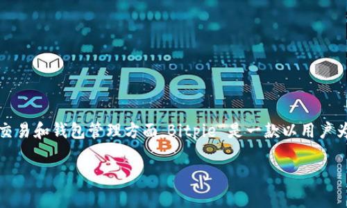 在当前的市场环境中，Bitpie（比特派）自推出以来受到了广泛的关注，尤其是在数字货币交易和钱包管理方面。Bitpie 是一款以用户为中心的多币种钱包，支持多种主流数字货币的存储与交易，提供了安全、便捷的交易体验。

### Bitpie能否正常交易？一站式解答及分析