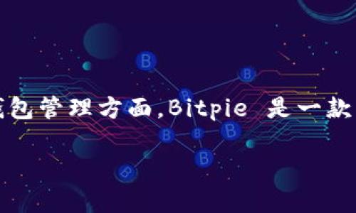 在当前的市场环境中，Bitpie（比特派）自推出以来受到了广泛的关注，尤其是在数字货币交易和钱包管理方面。Bitpie 是一款以用户为中心的多币种钱包，支持多种主流数字货币的存储与交易，提供了安全、便捷的交易体验。

### Bitpie能否正常交易？一站式解答及分析