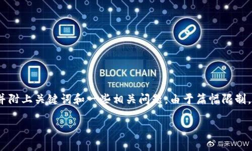 在此，我将为您提供一个针对“BitP里的U被盗了怎么办”的及相关内容草稿，并附上关键词和一些相关问题。由于篇幅限制，这里展示的是大纲和部分内容。您可以根据此框架扩展到所需的字数和细节。

BitP账户遭盗，怎么办？保护你的数字资产完全指南