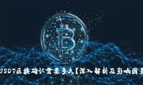 USDT区块确认需要多久？深入解析及影响因素